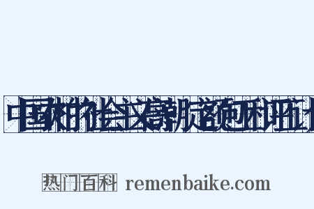 中国农村的社会主义高潮·定额包工和评工计分是什么意思的图片